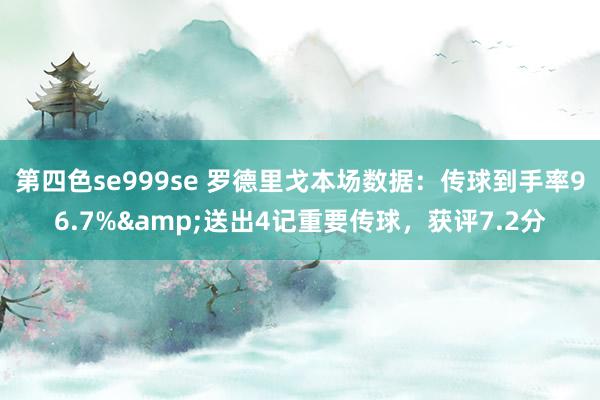 第四色se999se 罗德里戈本场数据:传球到手率96.7%&送出4记重要传球,获评7.2分