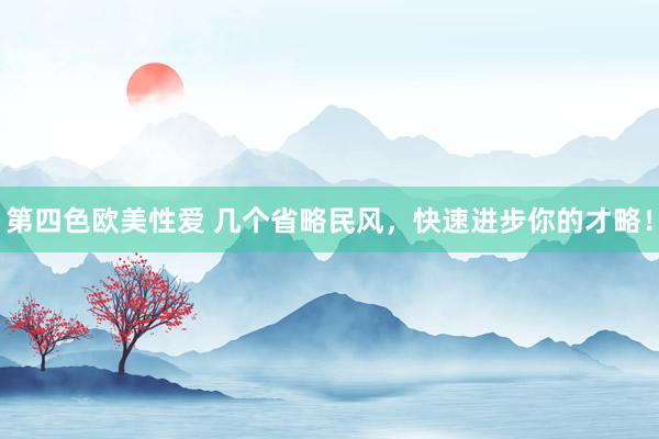 第四色欧美性爱 几个省略民风,快速进步你的才略!