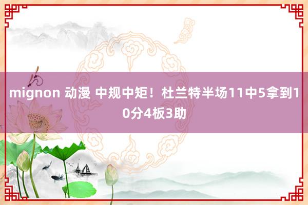 mignon 动漫 中规中矩!杜兰特半场11中5拿到10分4板3助