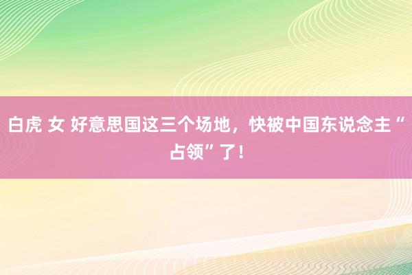 白虎 女 好意思国这三个场地,快被中国东说念主“占领”了!