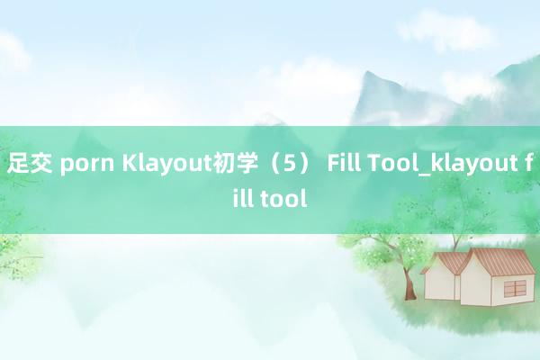 足交 porn Klayout初学(5) Fill Tool_klayout fill tool