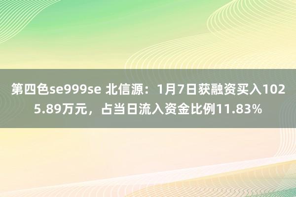 第四色se999se 北信源：1月7日获融资买入1025.89万元，占当日流入资金比例11.83%