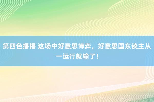 第四色播播 这场中好意思博弈,好意思国东谈主从一运行就输了!