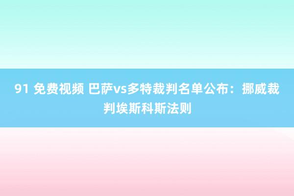 91 免费视频 巴萨vs多特裁判名单公布:挪威裁判埃斯科斯法则