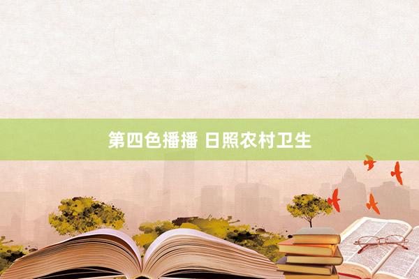 第四色播播 日照农村卫生