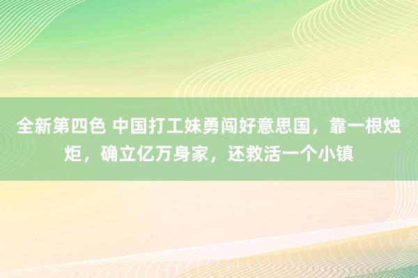 全新第四色 中国打工妹勇闯好意思国,靠一根烛炬,确立亿万身家,还救活一个小镇