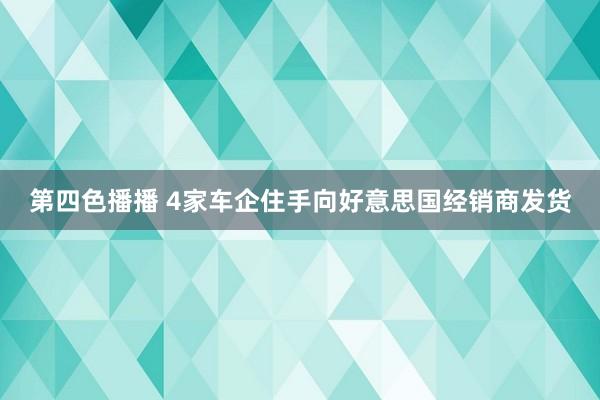 第四色播播 4家车企住手向好意思国经销商发货