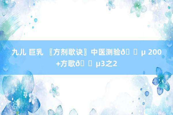 九儿 巨乳 〖方剂歌诀〗中医测验🎵 200+方歌🎵3之2