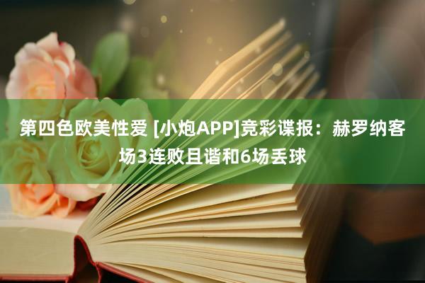 第四色欧美性爱 [小炮APP]竞彩谍报：赫罗纳客场3连败且谐和6场丢球