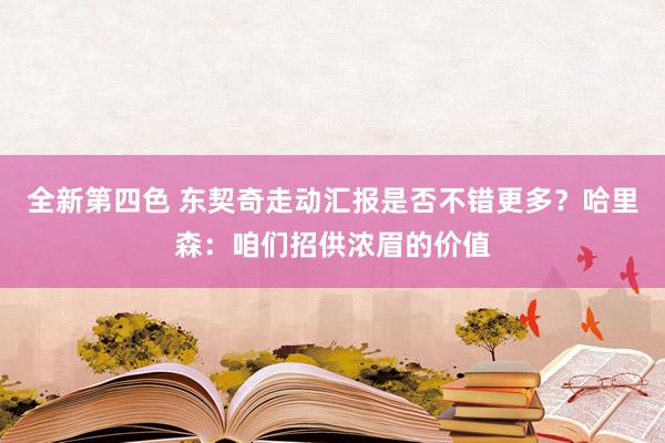 全新第四色 东契奇走动汇报是否不错更多？哈里森：咱们招供浓眉的价值